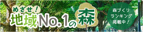 めざせ！地域No.1の森