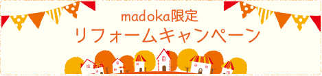 madoka限定 リフォームキャンペーン