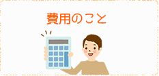 費用のこと