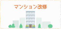 マンション改修