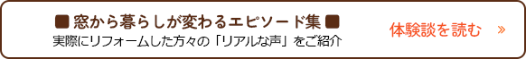 ■ 窓から暮らしが変わるエピソード集 ■