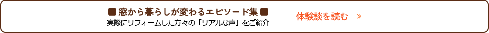 ■ 窓から暮らしが変わるエピソード集 ■