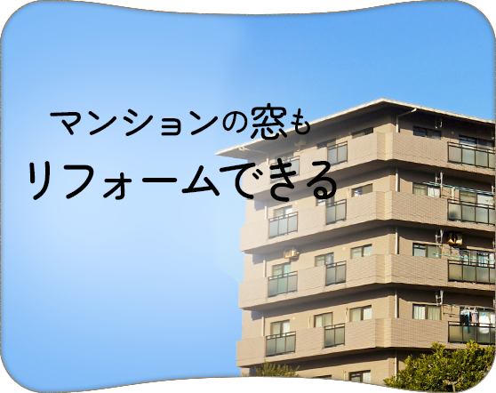 あなたの町の信頼できる「窓のお店」