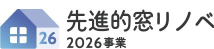 先進的窓リノベ2024事業