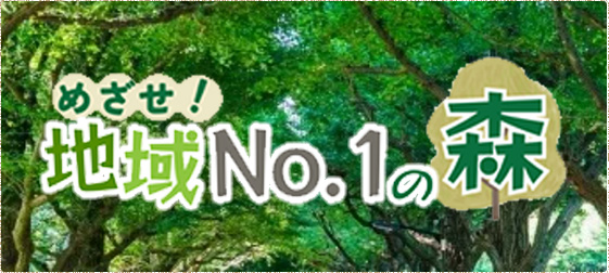 めざせ！地域No.1の森