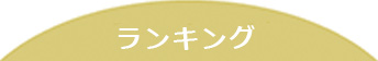 ランキング