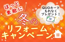 【終了】ほっと素敵に 冬のリフォームキャンペーン