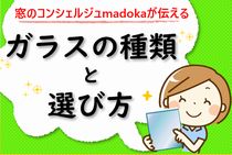 窓ガラスの種類と選び方