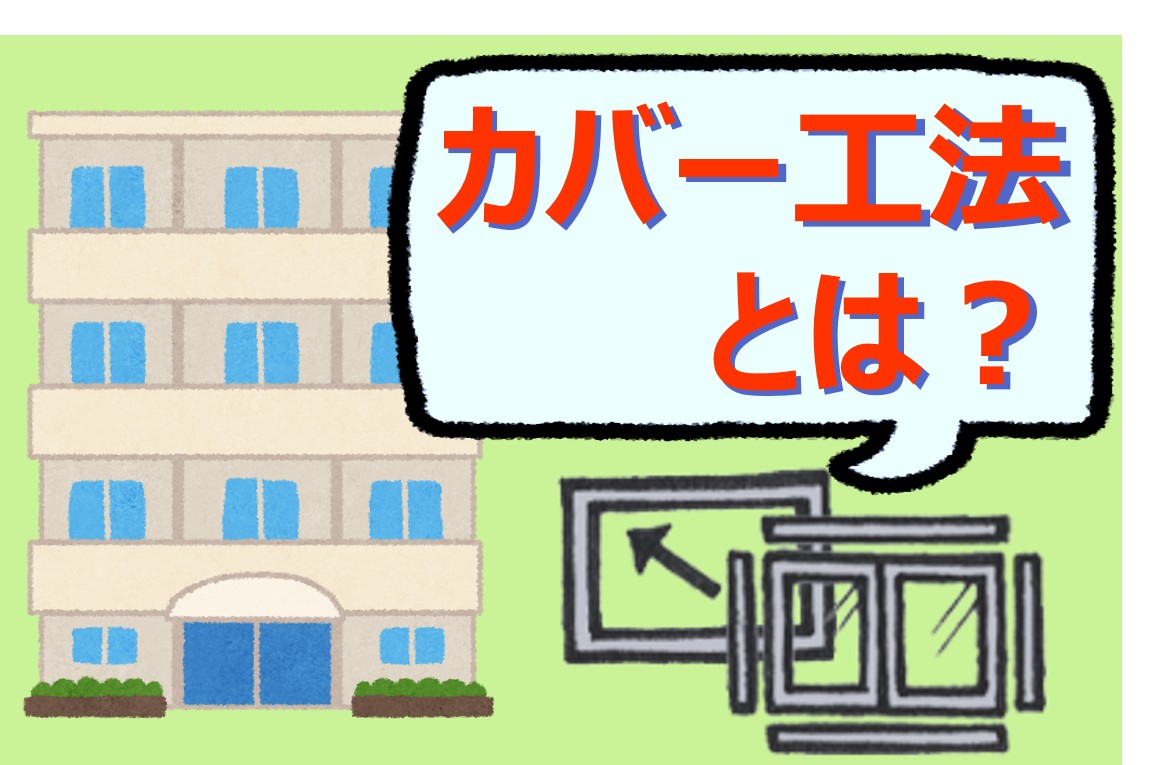 マンションでもできる「カバー工法」とは