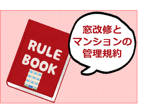 窓改修とマンションの管理規約