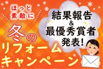 ほっと素敵に冬のリフォームキャンペーン ご報告