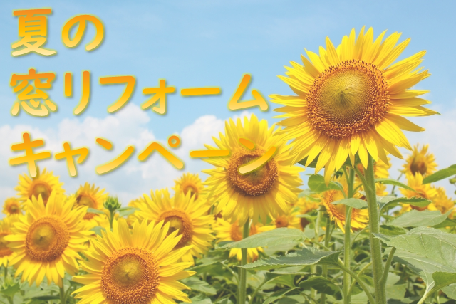 【終了】夏の窓リフォームキャンペーン