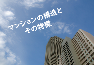 マンションの構造とその特徴