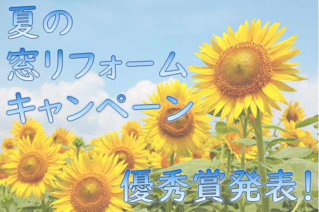 夏の窓リフォームキャンペーン【結果報告・優秀賞発表】