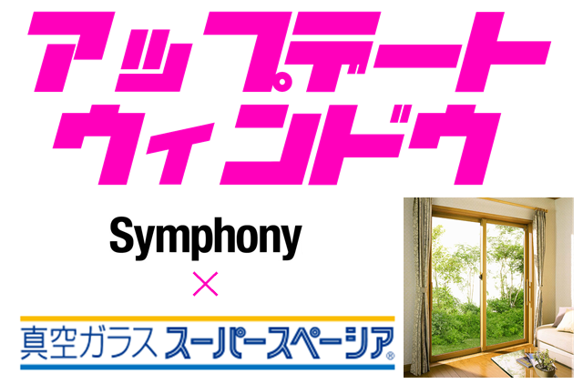 10分で窓リフォーム完了⁉「アップデートウィンドウ」とは