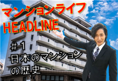 マンションライフHEADLINE概要　＃1