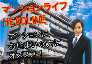 [J:COM]マンションライフHEADLINE