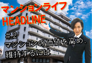 マンションライフHEADLINE概要　＃2