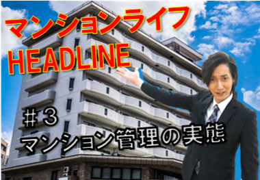 マンションライフHEADLINE概要　＃3