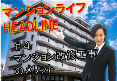 マンションライフHEADLINE概要　＃4