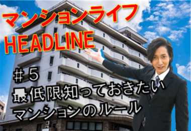 マンションライフHEADLINE概要　＃5