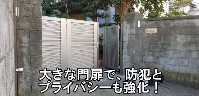 大きな門扉で、防犯とプライバシー強化！