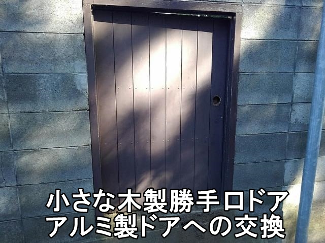 小さな木製ドアをアルミ製に交換！