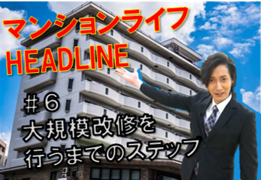 マンションライフHEADLINE概要　＃6