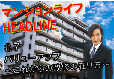 マンションライフHEADLINE概要　＃7