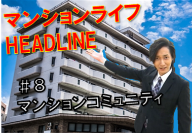 マンションライフHEADLINE概要　＃8