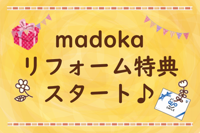 【終了】madokaリフォーム特典2020