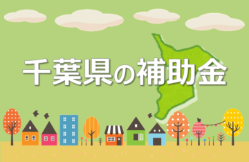 お得な補助金 Madokaが窓のプロをご紹介