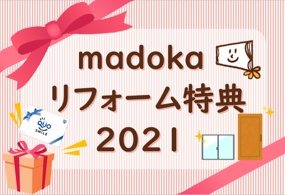 【終了】madokaリフォーム特典2021
