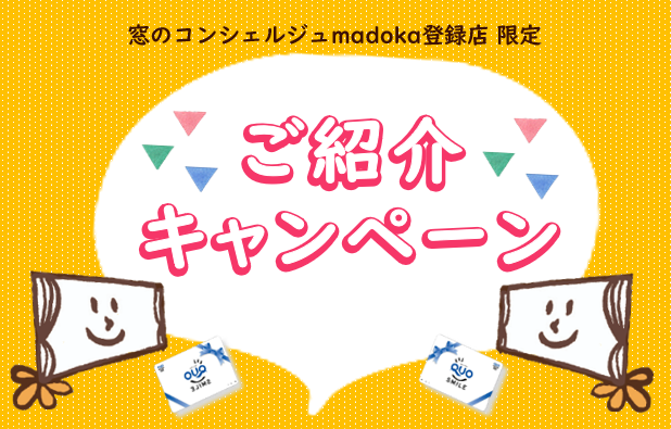 保護中: madoka紹介キャンペーン2021