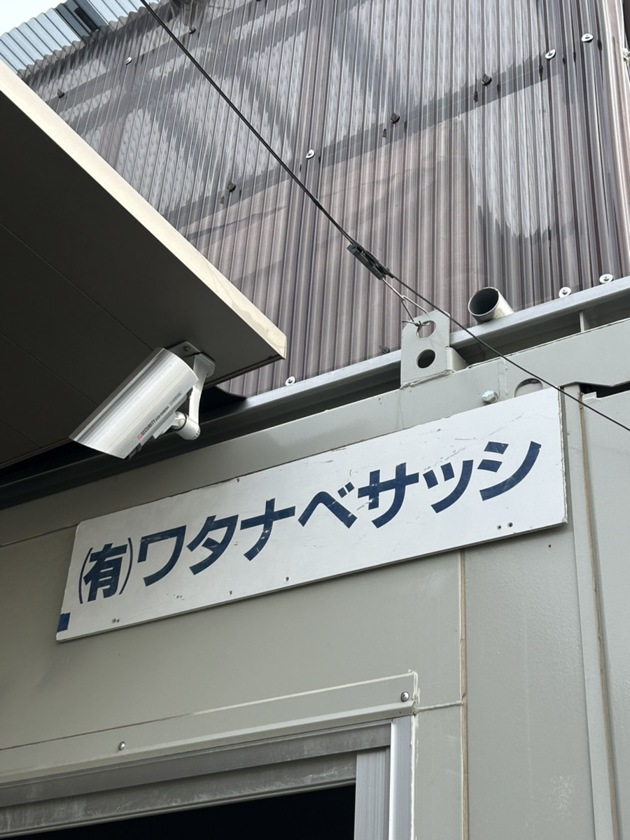 (有)ワタナベサッシ