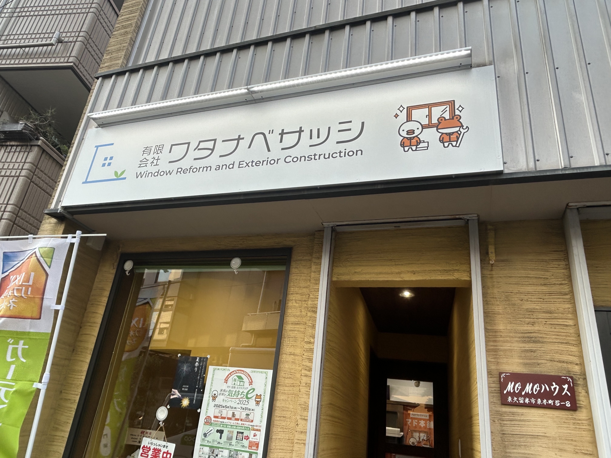 (有)ワタナベサッシ