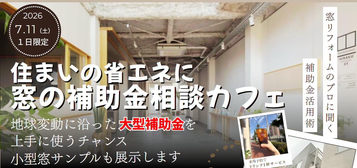 7/11(土)　㈱RBS「窓の補助金相談カフェ」を実施します！